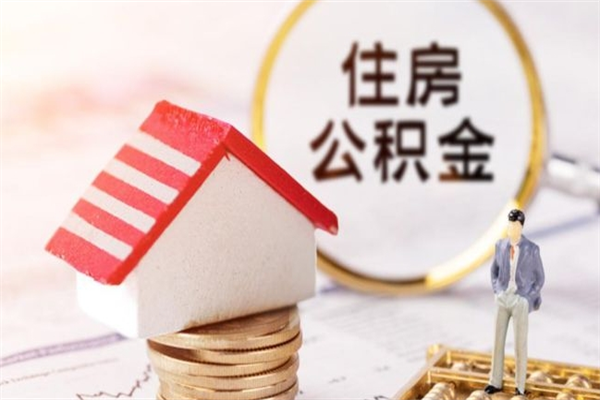 黔南我的公积金封存了怎么取出来（住房公积金封存了怎么取）