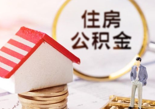 黔南离职公积金取钱（离职取出住房公积金）