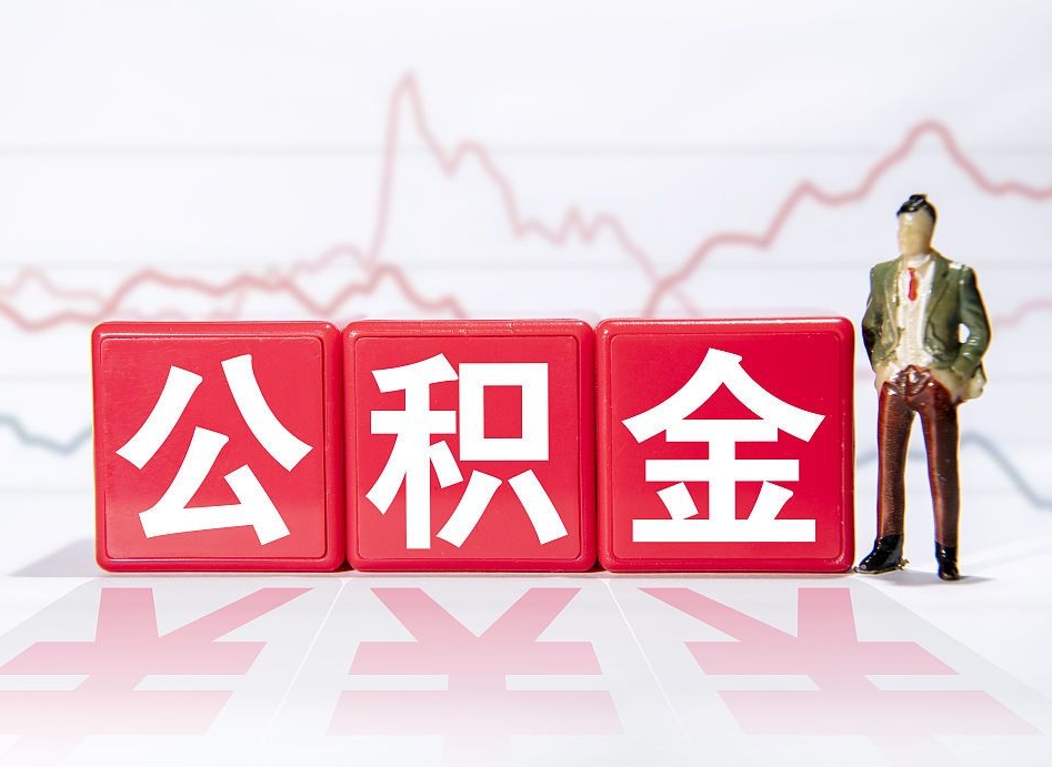 黔南离职就可以取公积金吗（离职还可以取公积金吗）