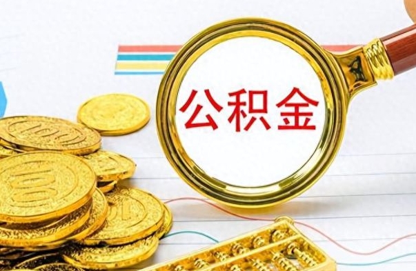 黔南离职公积金如何取取处理（离职公积金怎么领取?）